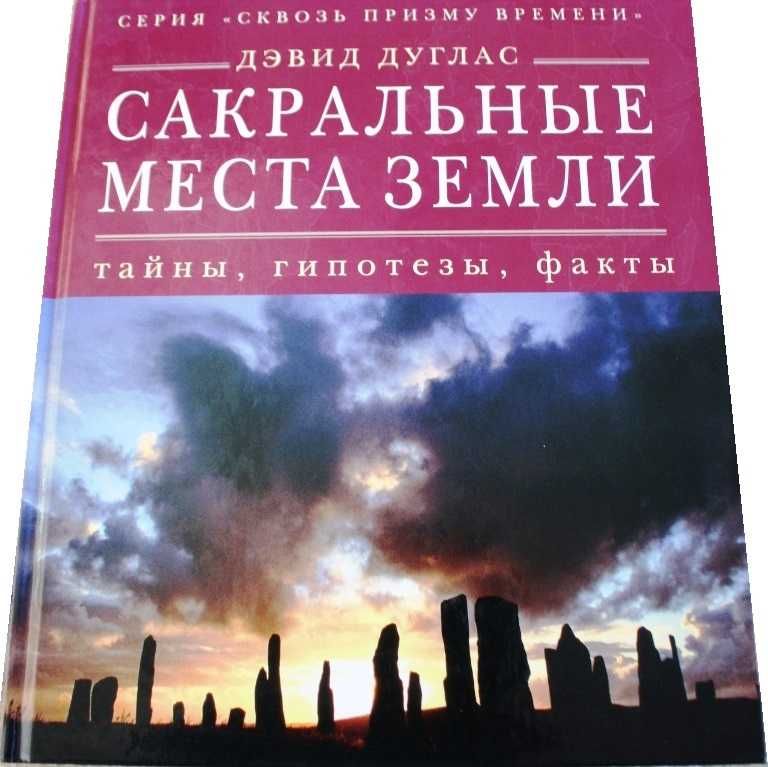 Книга "Сакральные места земли" Девида Дугласа