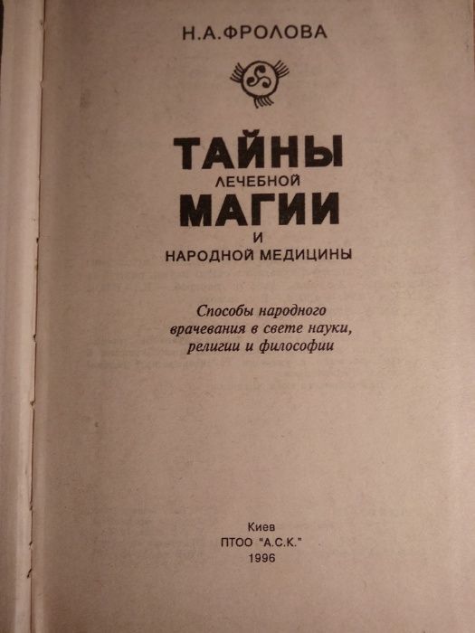 Н. Фролова Тайны лечебной магии и народной медицины