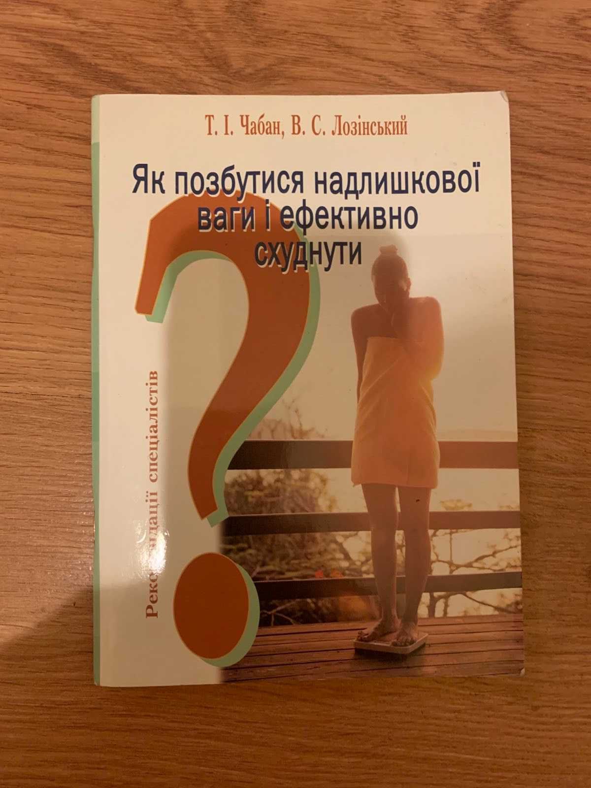 Чабан Т.І. Як позбутися надлишкової ваги і ефективно схуднути