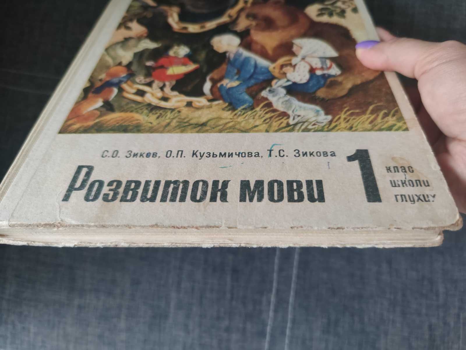 Підручник Розвиток мови 1 клас школи глухих, 1983