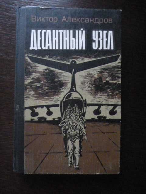 Александров В.Е. - Десантный узел. Повесть.1984г