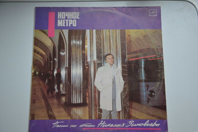 Продам пластинку Ночное метро I. Песни на стихи Н. Зиновьева