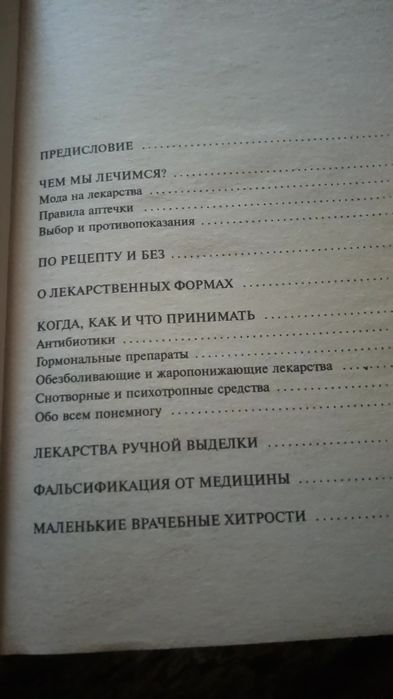 Книга  Ефремов "Лекарства вредние и полезние, ловушки современ.медиц."