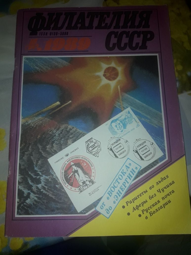 Журнал филателия ссср 1989год.