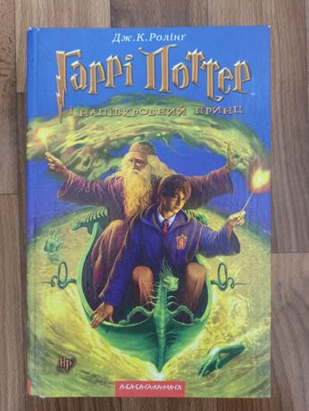 Книга Гаррі Поттер і напівкровний принц, Джоан Роулінг