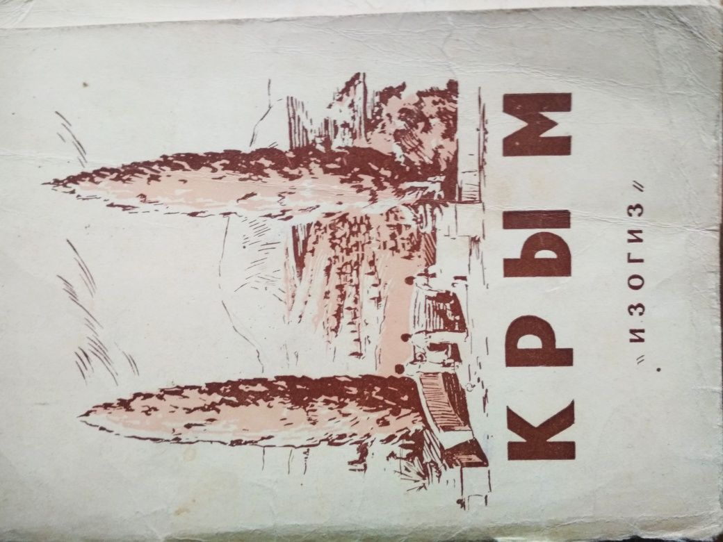 Открытки Крым . 1955 год.