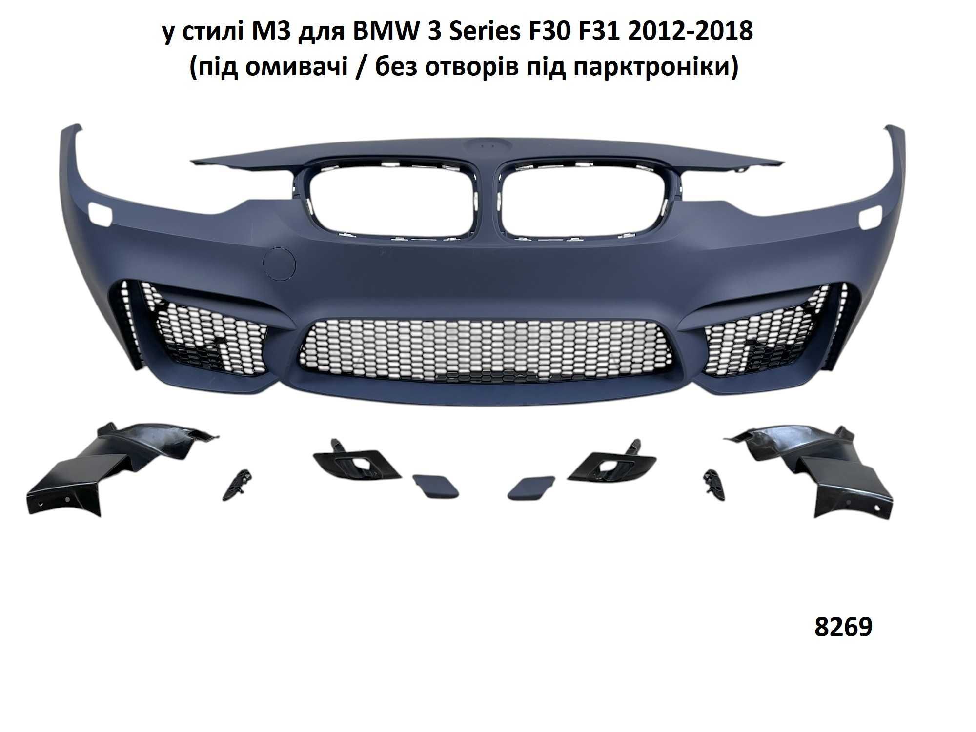 Бампер передній BMW 3 F30 M3 M Paket або стандартні та пороги