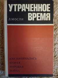 Л. Мосли. Утраченное время: Как начиналась Вторая мировая война