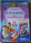 Перлинка книга з літературного читання 2 клас, Росток
