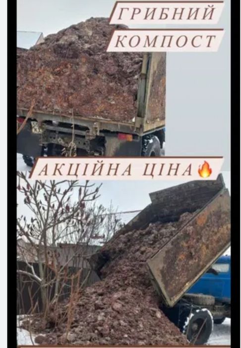 Грибний компост недорого