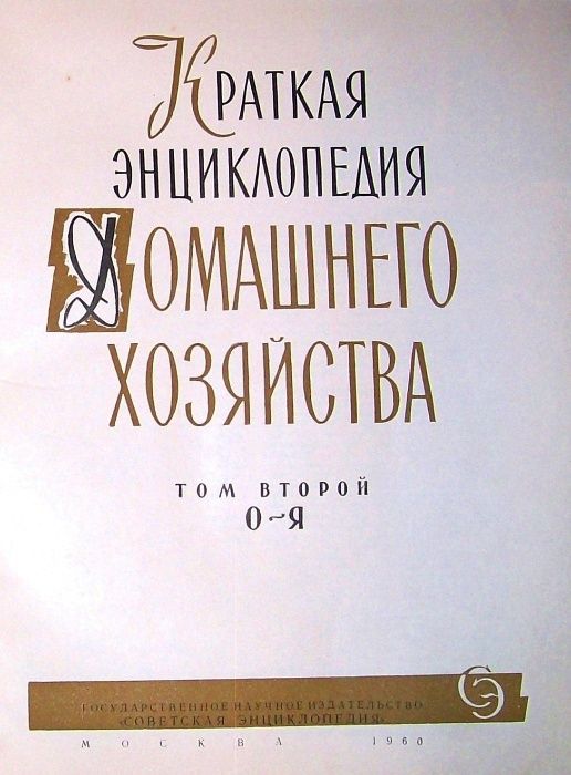 Книга 1960 года, СССР - “Краткая энциклопедия домашнего хозяйства".