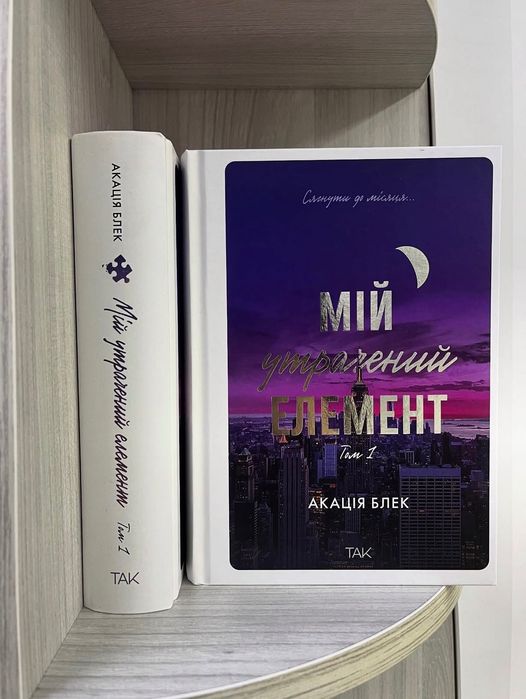 нові! Мій утрачений елемент