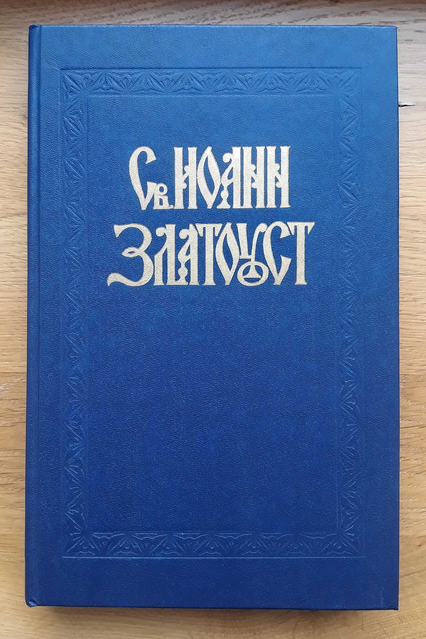 Св.Иоанн Златоуст. "Полное собрание сочинений в 12 томах", т.1
