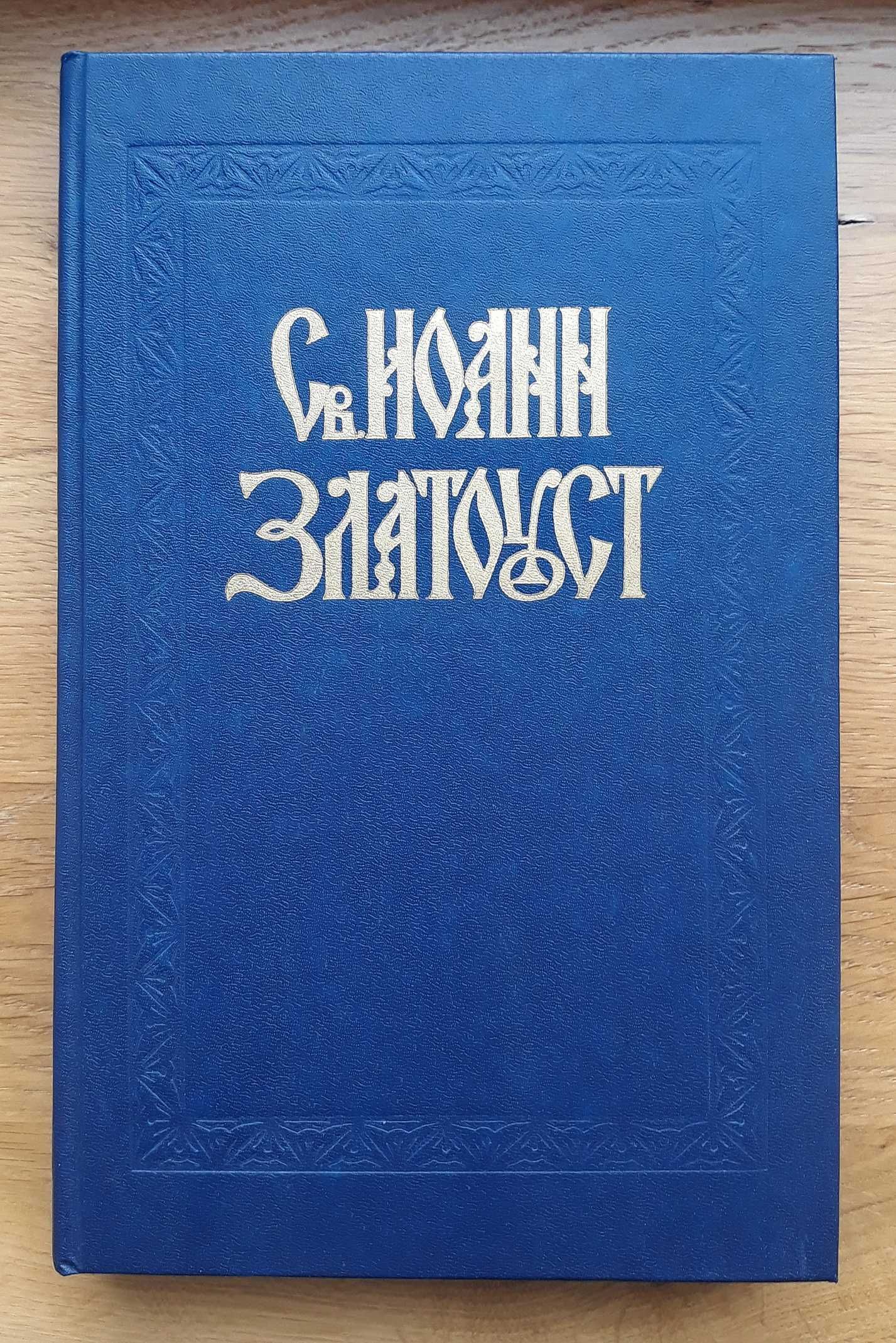 Св.Иоанн Златоуст. "Полное собрание сочинений в 12 томах"