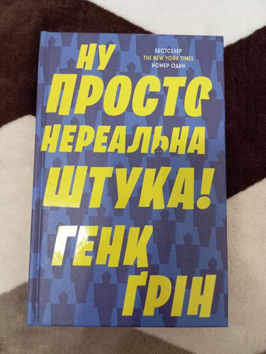 Книга " Ну просто нереальна штука" - 120 грн