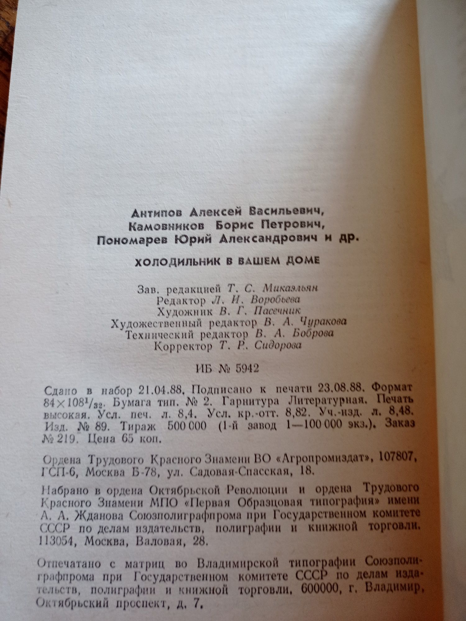 Холодильник в вашем доме 1989 г. Под редакцией Э.И.Каухчешвили