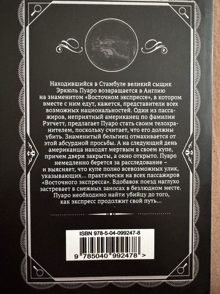 Книга Агаты Кристи «Убийство в восточном экспрессе»