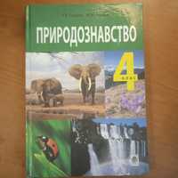 Підручник природознавство 4 клас т.в.гладюк