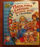 Мама, папа, бабушка, восемь детей и грузовик. Маленький подарок Антона