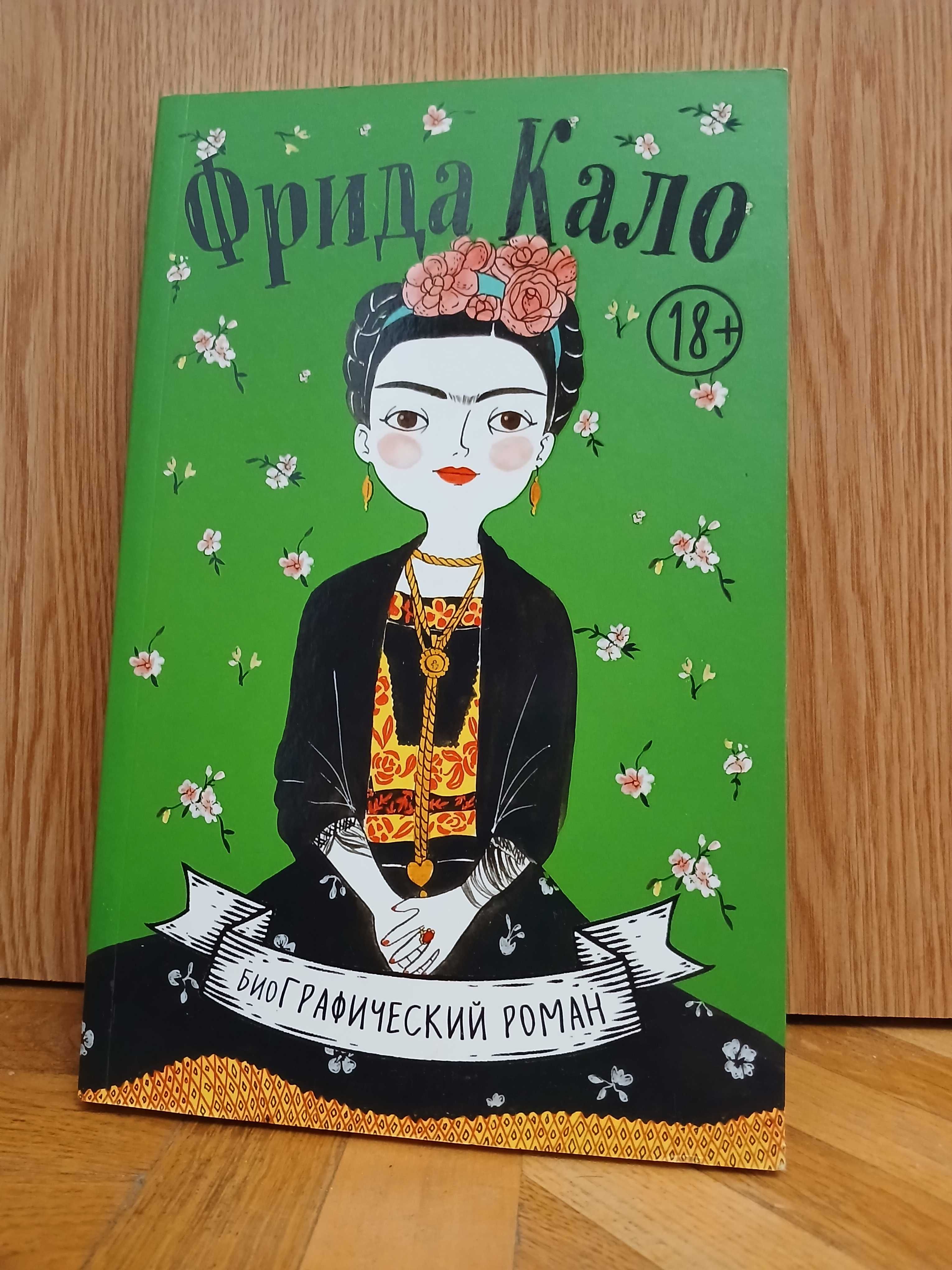 М. Хессе "Фрида Кало. БиоГрафический роман"