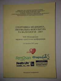 Спортивна медицина, лікувальна фізкультура 2007