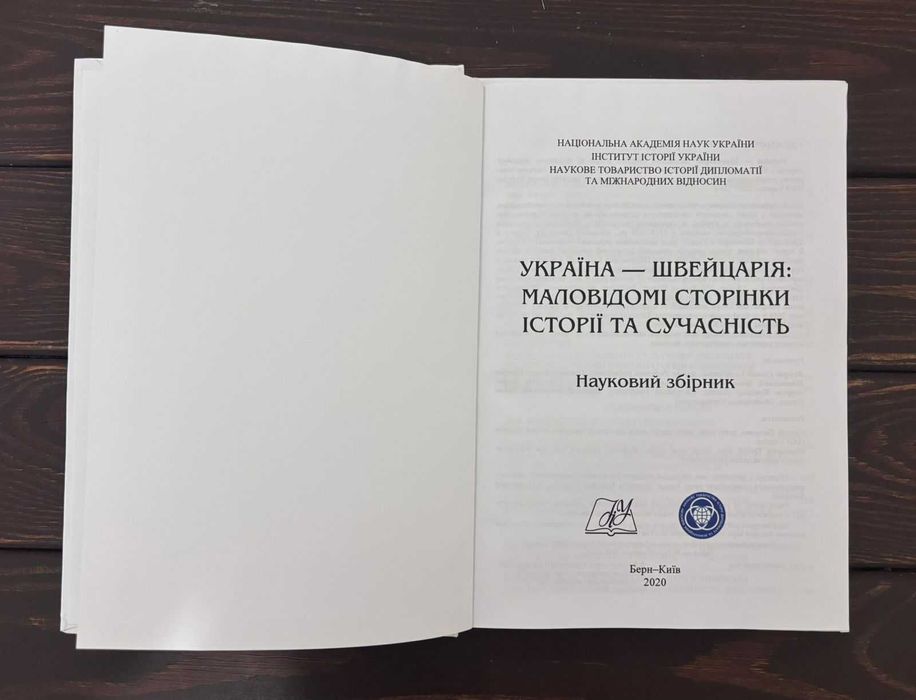 Книга «Україна — Швейцарія: маловідомі сторінки історії та сучасність»