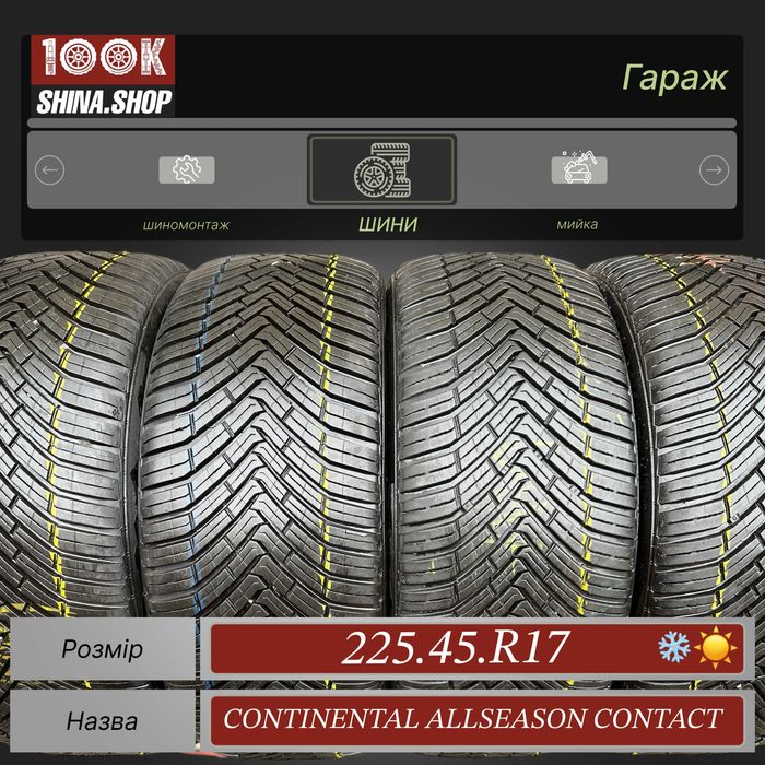 Шины БУ 225 45 R 17 Continental Allseason Contact Резина всесезонная