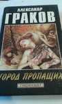 Александр Граков "Город пропащих" 1997