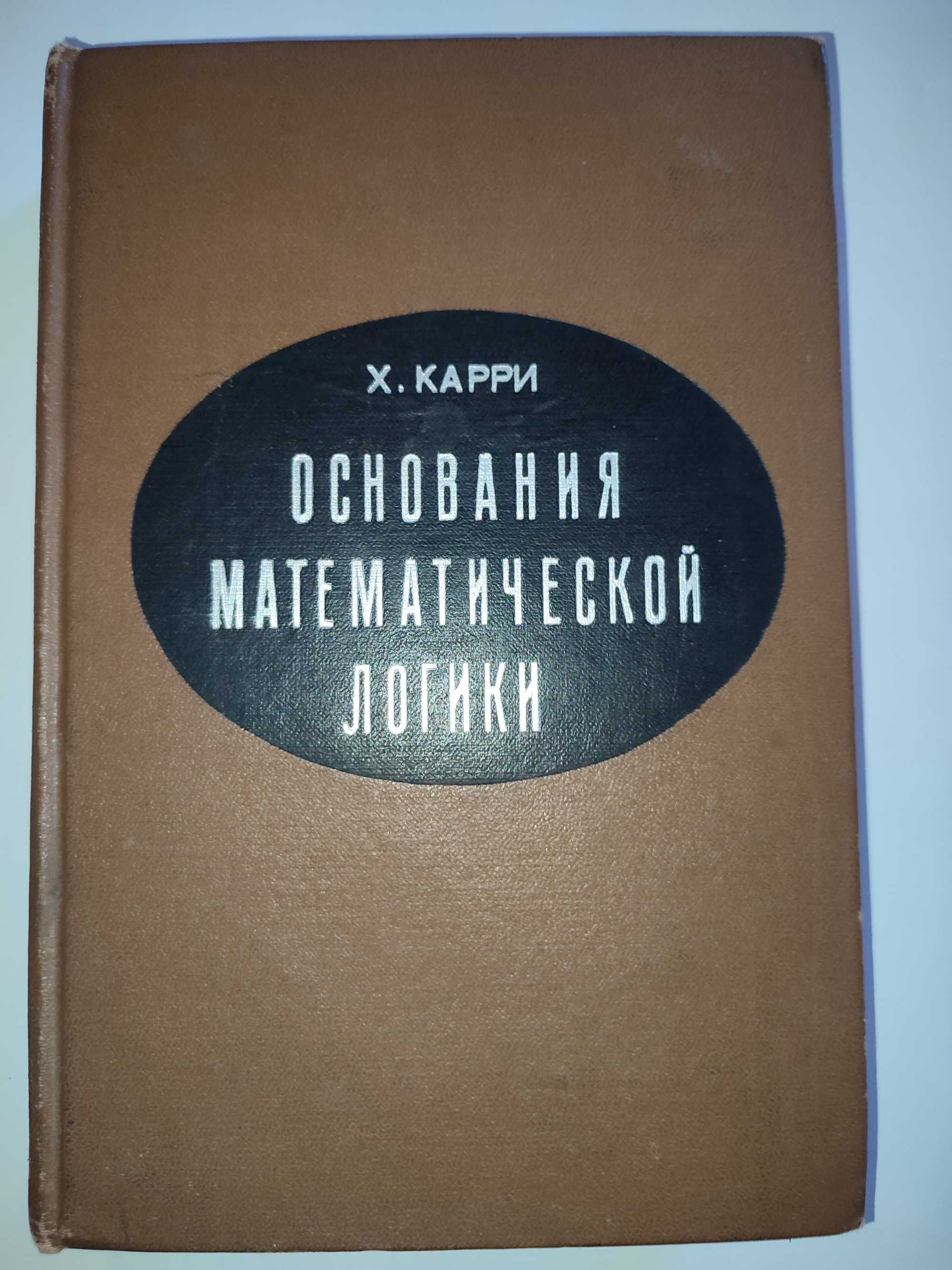 Основания математической логики Карри