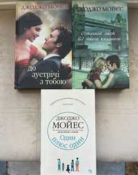 Джоджо Мойес «До зустрічі з тобою» «Один плюс один», «Останній лист