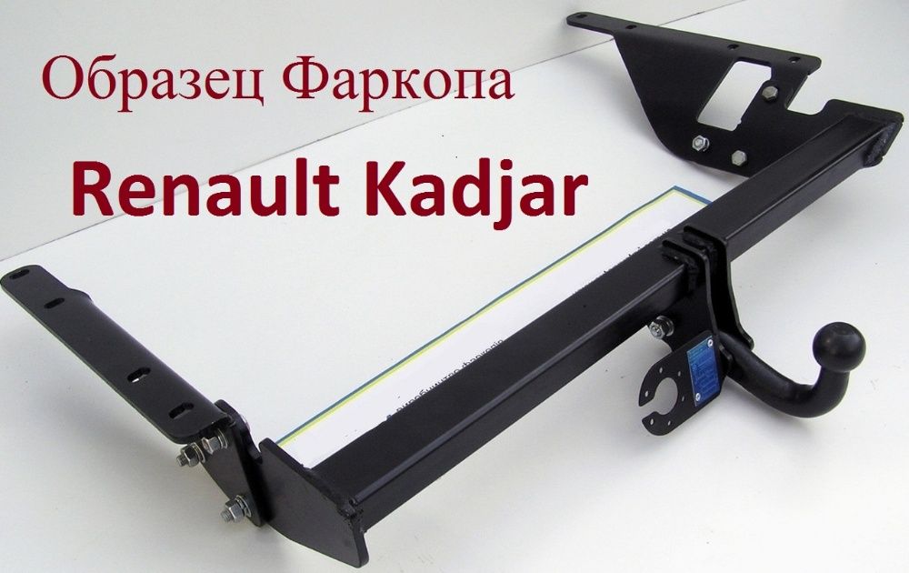 Фаркоп Рено Каджар \ Колеос \ Еспейс. Renault Kadjar \ Koleos \ Espace