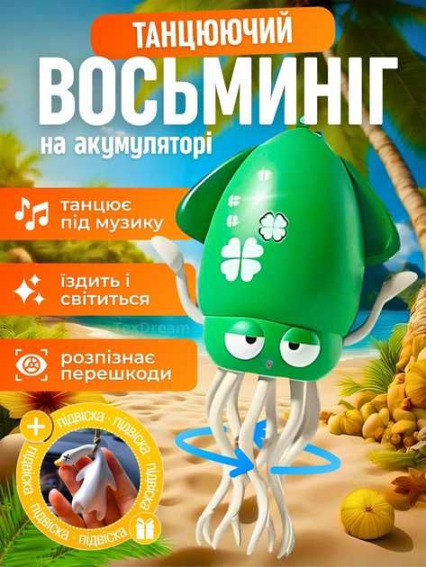 Інтерактивна, іграшка, танцюючий восьминіг, осьминог, кальмар танцює