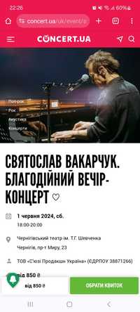 Два квитки на концерт С.Вакарчука Чернігів