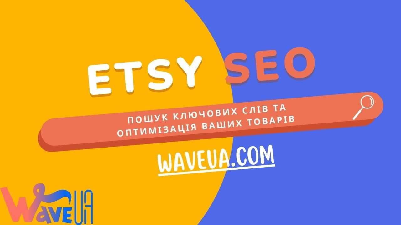 Настрою etsy,seo продвижение etsy,сео магазина,SEO-спеціаліст Etsy