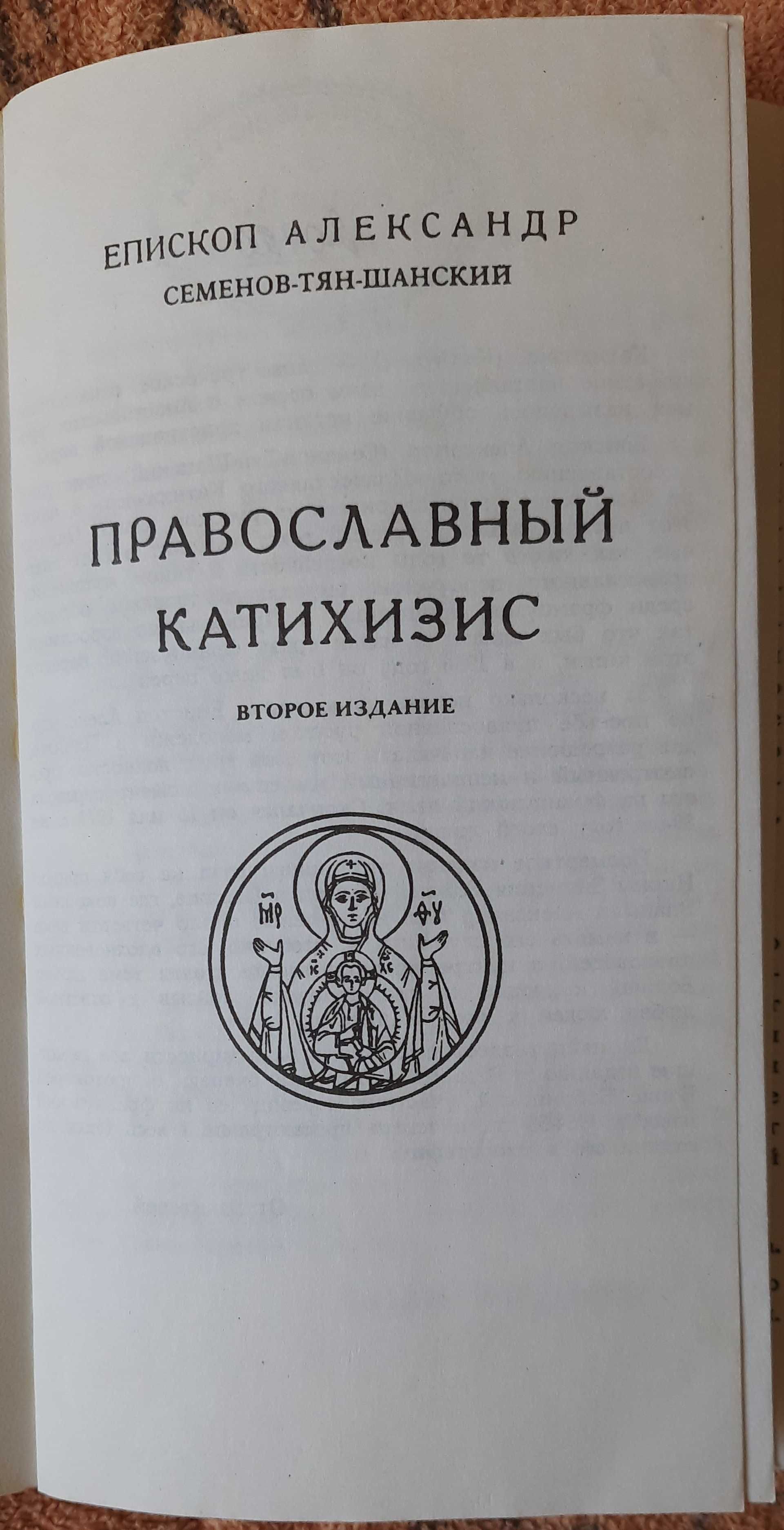 Епископ Александр Семенов-Тян-Шанский, Православный катихизис