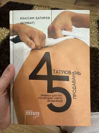 Книга «45 татуювань продавана»