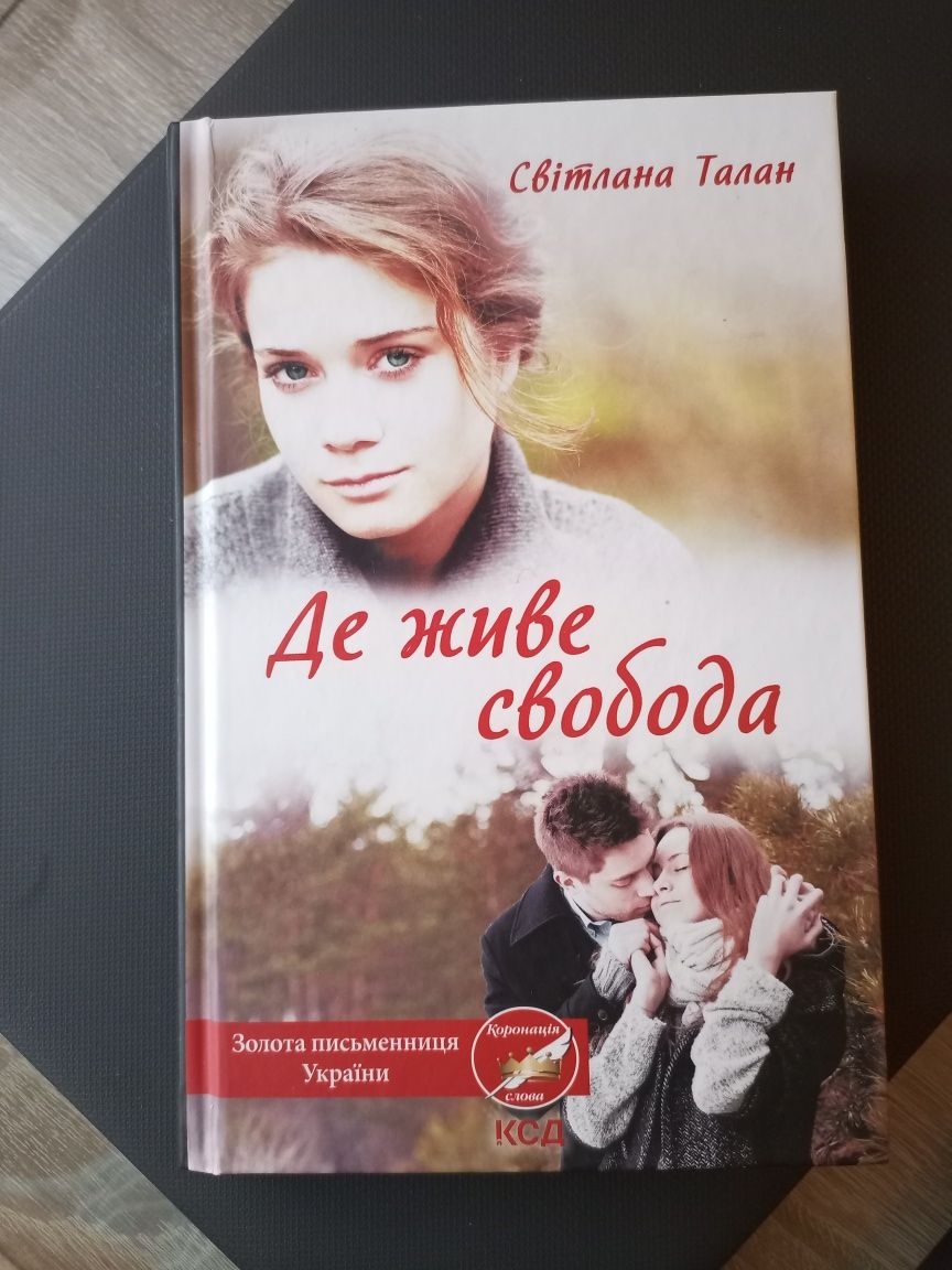 Роман Світлани Талан "Де живе свобода"  дві частини