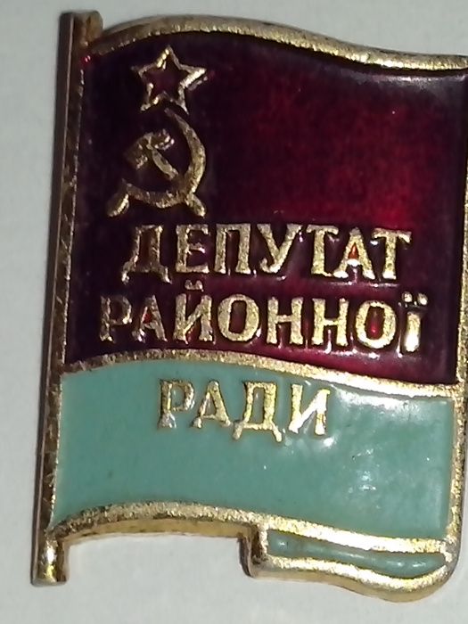 Значок Депутат районної ради