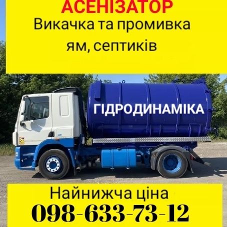 Асенізатор Гідродинамічна пробивка промивка ям труб каналізацій