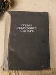 Словник словарь 1948г.