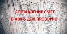 Скласти Кошторис.Кошторисник.Составить Смету АВК. Сметчик.Тендер. Акты