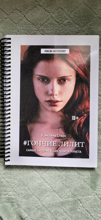 Продам книгу "Гончие Лилит" Кристины Старк