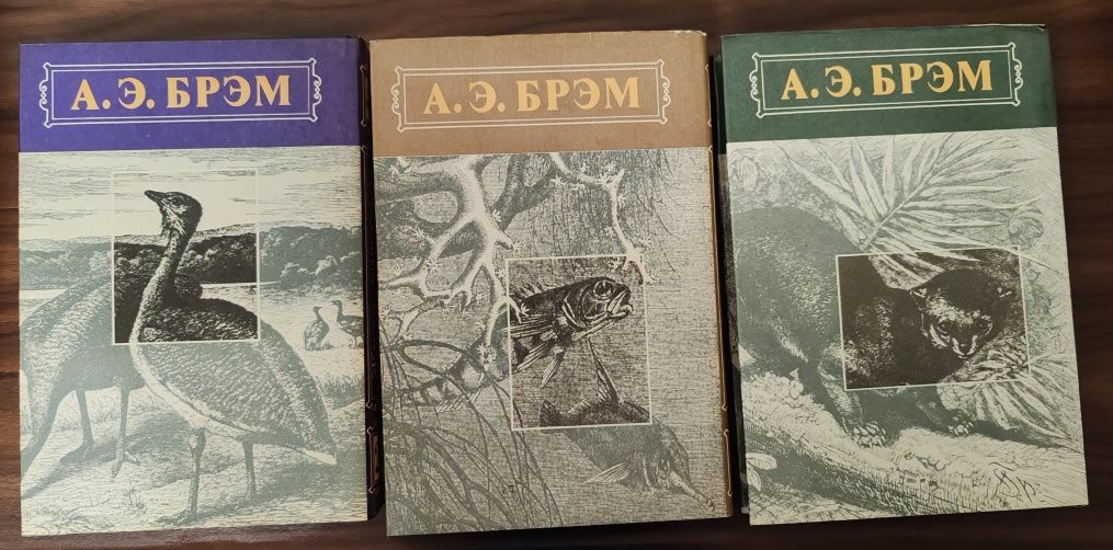 Альфред Брэм - Жизнь животных в 3 томах  (Терра, 1992)