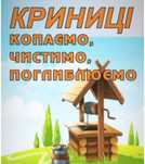Чистка колодцев, Поглиблення криниць, Чистка криниць, копка.