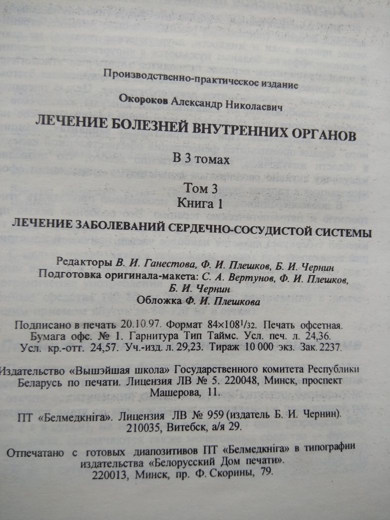 А. Н.  Окороков Лечение болезней внутренних органов