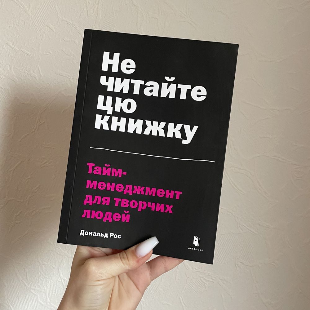 Тайм-менеджмент для творчих | Дональд Рос