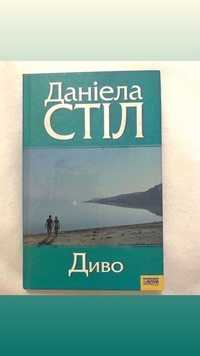 Книга «Диво» Даніела Стіл