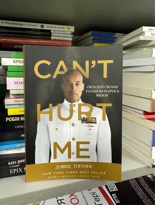 David Goggins Can't Hurt Me English version або українська