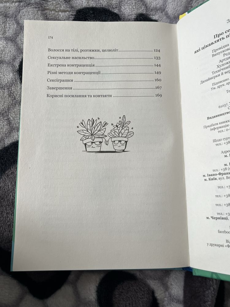 Книга «Про секс та інші запитання, які цікавлять підлітків»
