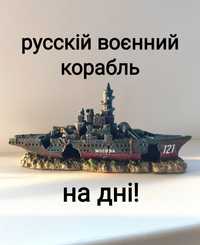 Крейсер москва русский военный корабль сувенір подарунок подарок сувен
